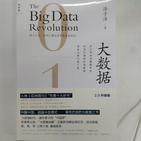 大数据：正在到来的数据革命，以及它如何改变政府、商业与我们的生活