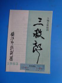 戏单 八场古装越剧《三救郎》（镇江市越剧团）（1983年）【演出于宁波民乐剧场】【优点在：附贴当时看的门票】