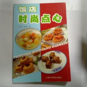 饭店时尚点心