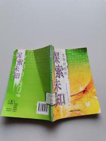 探索未知.生物的组织