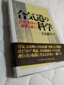 合气道的科学  吉丸庆雪著 名人技  发劲的秘密，大东流柔术实技  日文版