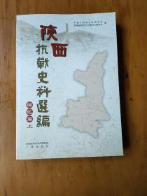 陕西抗战史料选编 回忆篇上