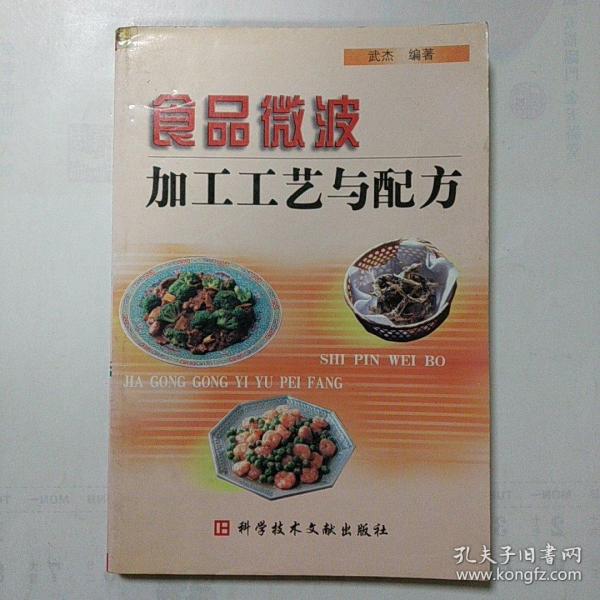 食品微波加工工艺与配方