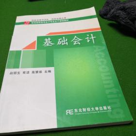 基础会计/21世纪应用型本科会计系列规划教材