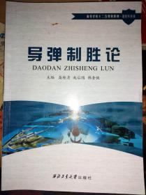 高等学校“十二五”规划教材·国防科技类：导弹制胜论