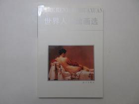 《世界人体绘画选》，铜版纸精印，1986年2月首版1986年10月三印，漓江出版社世界名画系列，内页有世界人体名画205页(见图)。全新库存，非馆藏，板硬从未阅，全新全品。王大豪等编，漓江出版社1986年2月第一版、1986年10月三印