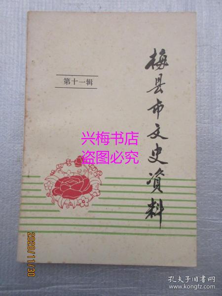 梅县市文史资料：第十一辑——红四军进军梅县、客家考探、李伯球传略、我国热带医学奠基人之一钟惠澜、著名肿瘤医学家吴桓兴