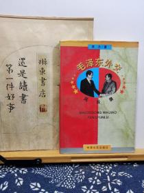 毛泽东外交风云录 96年一版一印 品纸如图 书票一枚 便宜3元