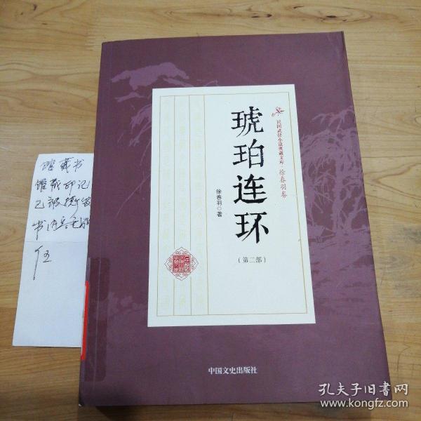 琥珀连环（第2部）/民国武侠小说典藏文库·徐春羽卷