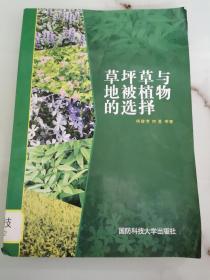 草坪草與地被植物的選擇