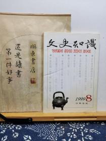 文史知识 99年8期 品纸如图 书票一枚 便宜3元