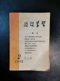 政治学习 1958年第2期