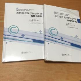 现代临床医学知识产权战略与实务