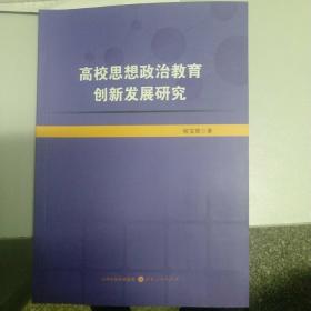 高校思想政治教育创新发展研究