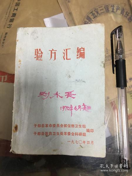 验方汇编（1970年于都县革命委员会编印）