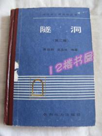 灌区水工建筑物丛书--隧洞（第二版、精装）