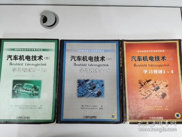 国外职业教育优秀教材精选：汽车机电技术1（学习领域1-4）