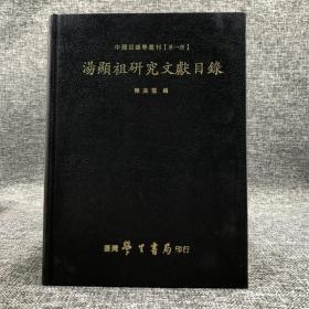 台湾学生书局版 陈美雪《湯顯祖研究文獻目錄》（16開 精装）