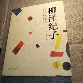 浙江·静冈文化艺术交流 柳泽纪子版画作品展