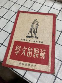 苏联的文学 1949 出版 东北书店