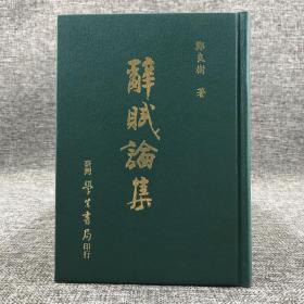 台湾学生书局版 郑良树《辭賦論集》（精装）