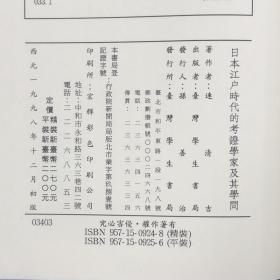 台湾学生书局版 連清吉《日本江戶時代的考證學家及其學問》（精装）；绝版