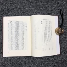 台湾学生书局版 連清吉《日本江戶時代的考證學家及其學問》（精装）；绝版