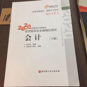 轻松过关1 2020年注册会计师考试应试指导及全真模拟测试 会计