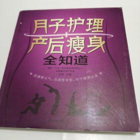 亲亲乐读系列：月子护理产后瘦身全知道