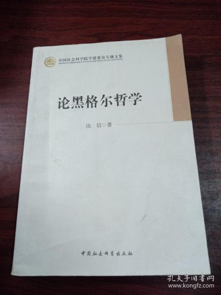 中国社会科学院学部委员专题文集：论黑格尔哲学