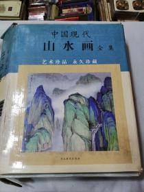 中国现代山水画全集（ 全四卷）带原盒