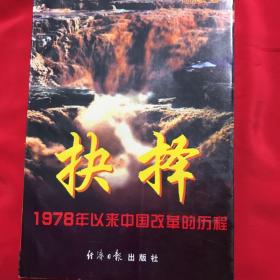 抉择:1978年以来中国改革的历程 (平装)