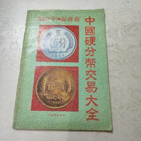 中国硬分币交易大全2001年最新版