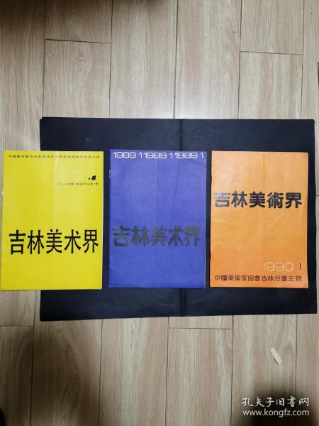 吉林美术界（1987年1创刊号 、1989年1 、1990年1）3本合售
