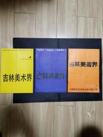 吉林美术界（1987年1创刊号 、1989年1 、1990年1）3本合售