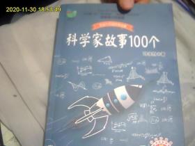 科学家故事100个（全新修订升级版。带精美插图多多。正版好品无字迹。国家书目）