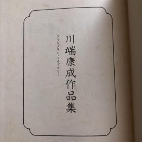 日语原版 川端康成作品集   皮面精装   三面烫金   富兰克林图书馆  1985年  386页  品好包邮