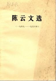 陈云文选（一九四九——一九五六年）