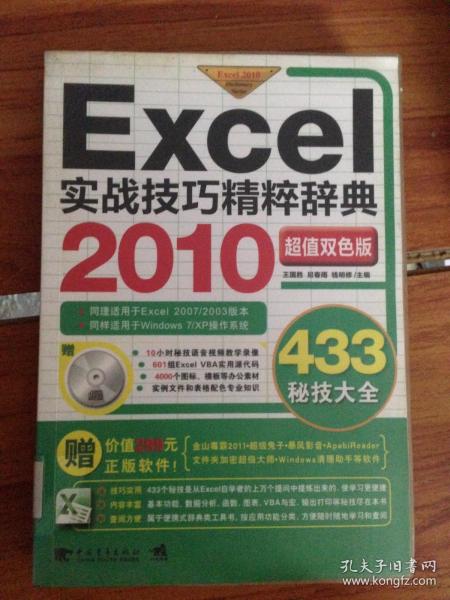 Excel 2010实战技巧精粹辞典