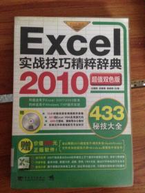 Excel 2010实战技巧精粹辞典