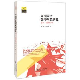 中国当代动漫形象研究 艺术、消费与产业（