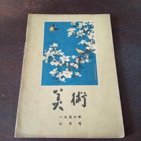 美术（月刊，1956年，六月号）