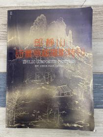 《郎静山诗画意趣摄影特刊》受潮 后面有水迹