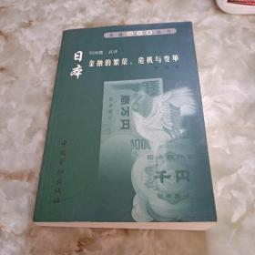 日本金融的繁荣、危机与变革