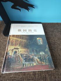 俄国简史（在伏特加中入梦，是否一睡不醒？一本书读懂用理智无法理解的“战斗民族”。）