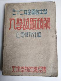 三十二年度全国大学入学试题精解（民4）