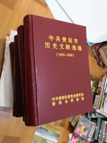 中共贵阳市历史文献选编（1-6册 1949年~1960年） 6本合售   精装  现货  69-1号柜