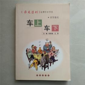 《杂文选刊》金牌栏目书系 百字杂文 车上车下 刘成信 王芳 主编