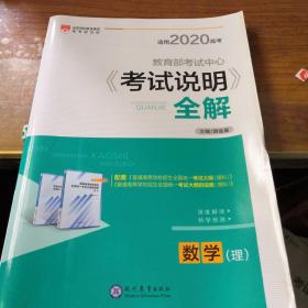 高考冲锋号 2020年《考试说明》全解：数学（理）