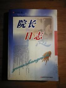 ●医者仁心：《院长日记》刘望彭著【1999年山西科学技术版32开298页】！